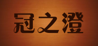 冠之澄品牌logo