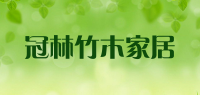 冠林竹木家居品牌logo