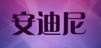 安迪尼品牌logo