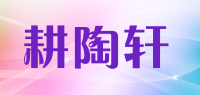 耕陶轩品牌logo