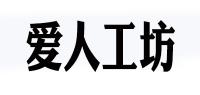 爱人工坊品牌logo