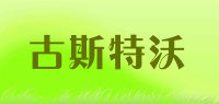 古斯特沃品牌logo