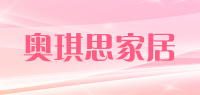 奥琪思家居品牌logo