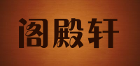 阁殿轩品牌logo
