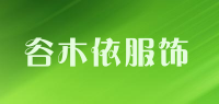 谷木依服饰品牌logo