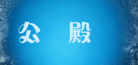 公紸殿丅品牌logo