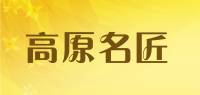 高原名匠品牌logo