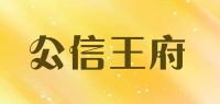公信王府品牌logo