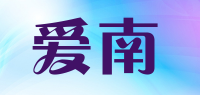 爱南品牌logo