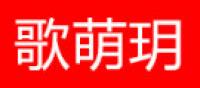 歌萌玥品牌logo