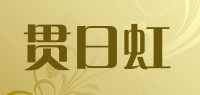 贯日虹品牌logo