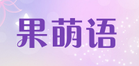果萌语品牌logo