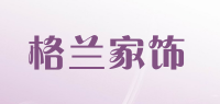 格兰家饰品牌logo