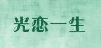 光恋一生品牌logo