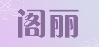 阁丽品牌logo