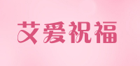 艾爱祝福品牌logo