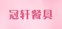 冠轩餐具品牌logo