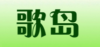 歌岛品牌logo