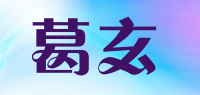 葛玄品牌logo