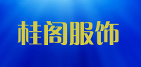 桂阁服饰品牌logo