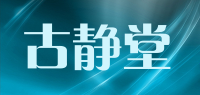 古静堂品牌logo