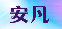 安凡品牌logo