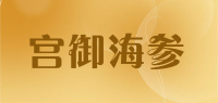宫御海参品牌logo