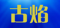 古焰品牌logo