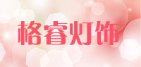 格睿灯饰品牌logo