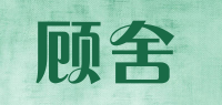 顾舍品牌logo