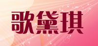 歌黛琪品牌logo