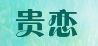贵恋品牌logo