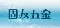 固友五金品牌logo