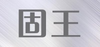 固王品牌logo