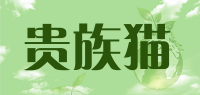 贵族猫品牌logo