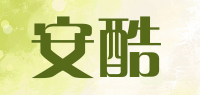 安酷品牌logo