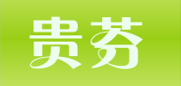 贵芬品牌logo