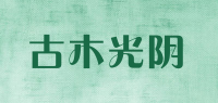 古木光阴品牌logo
