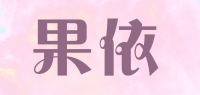 果依品牌logo