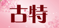 古特品牌logo