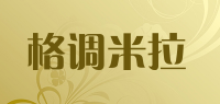 格调米拉品牌logo