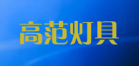 高范灯具品牌logo