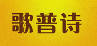 歌普诗品牌logo