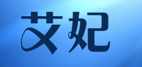 艾妃品牌logo