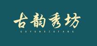 古韵秀坊品牌logo