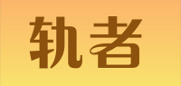 轨者品牌logo