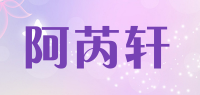 阿芮轩品牌logo