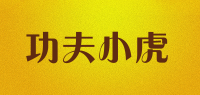 功夫小虎品牌logo