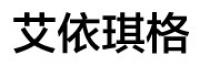 艾依琪格品牌logo