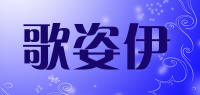 歌姿伊品牌logo